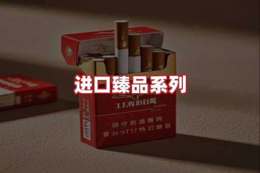 进口香烟